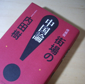 book-5.matiba_tyuugoku.jpg