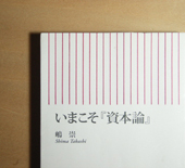 imakoso_sihonron.jpg